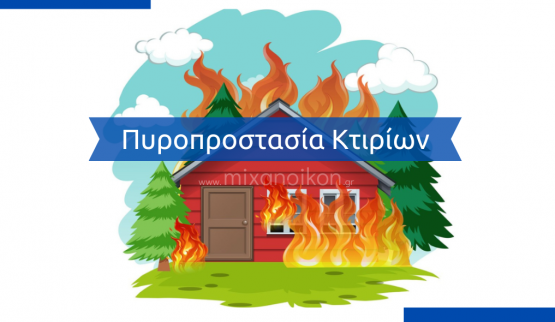 ΠΥΡΟΠΡΟΣΤΑΣΙΑ ΑΚΙΝΗΤΩΝ