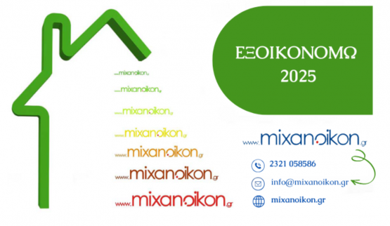 ΕΞΟΙΚΟΝΟΜΩ 2025