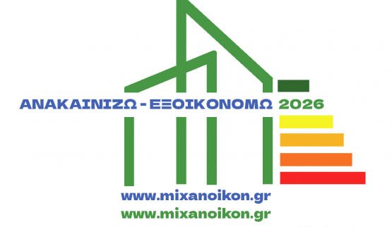 Ανακαινίζω & εξοικονομώ 2026